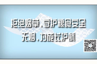 男插女逼黄色网站浏览拒绝烟草，守护粮食安全